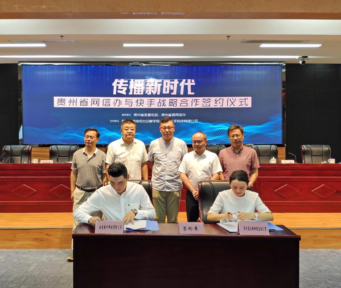 战略合作启动!贵州省2000家政务媒体号将集体入(图1) 战略合作启动!贵州省2000家政务媒体号将集体入驻快手